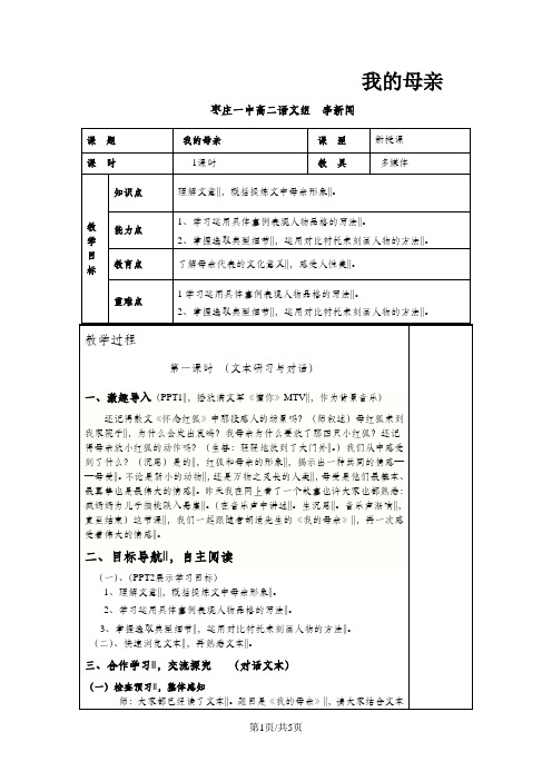 高一语文 苏教版 选修系列 《 现代散文选读》《我的母亲》参评教案