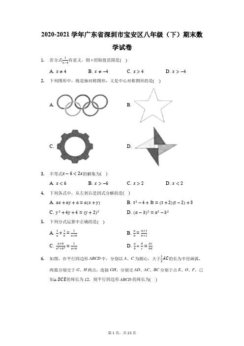 2020-2021学年广东省深圳市宝安区八年级(下)期末数学试卷(附答案详解)