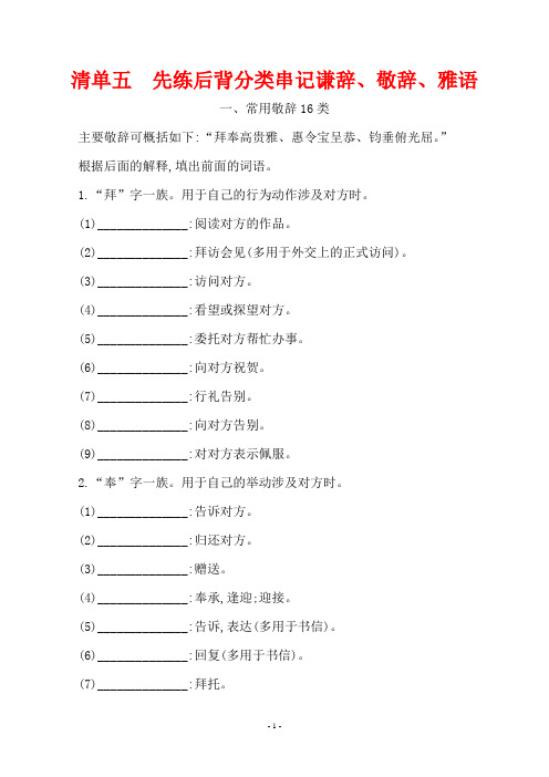 2020年高考语文复习清单五 先练后背分类串记谦辞、敬辞、雅语