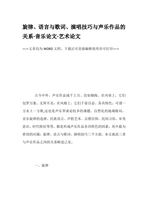 旋律、语言与歌词、演唱技巧与声乐作品的关系-音乐论文-艺术论文