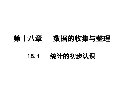 冀教版数学八年级下册数学18.1 统计的初步认识课件(共20张PPT)