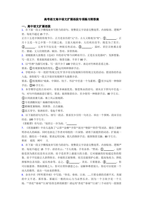 高考语文高中语文扩展语段专项练习附答案