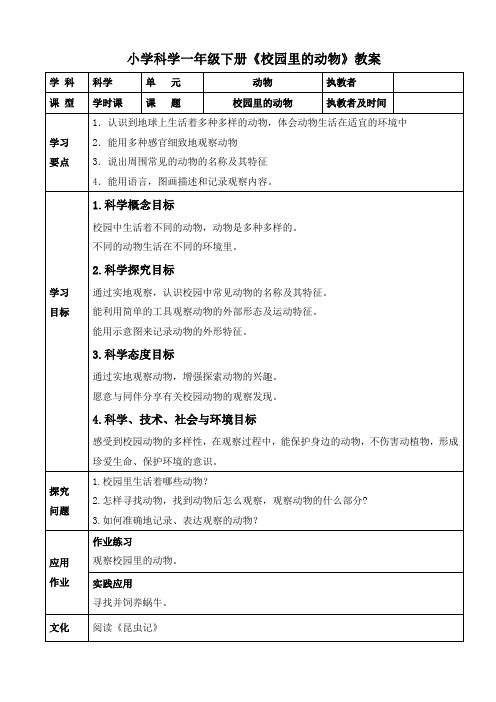 小学科学一年级下册《校园里的动物》教案