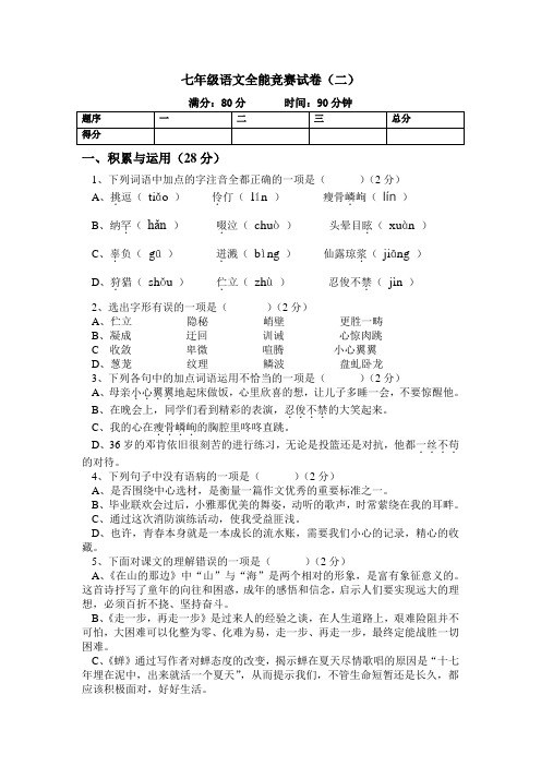 七年级语文上册全能竞赛试卷二