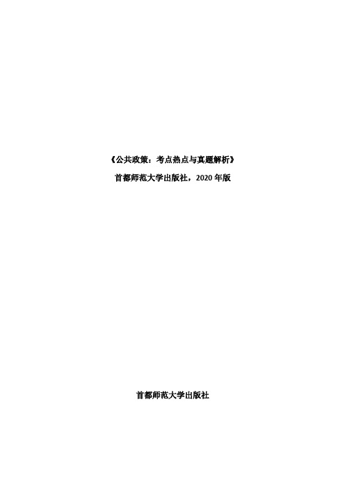 《公共政策：考点热点与真题解析》