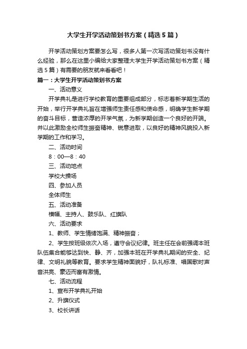 大学生开学活动策划书方案（精选5篇）