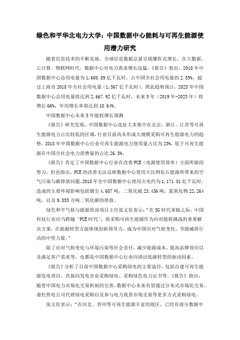 绿色和平华北电力大学：中国数据中心能耗与可再生能源使用潜力研究