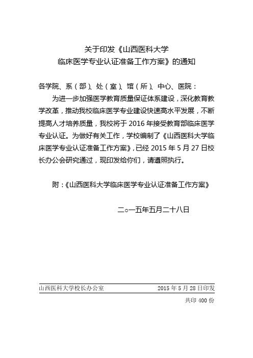 关于印发《山西医科大学