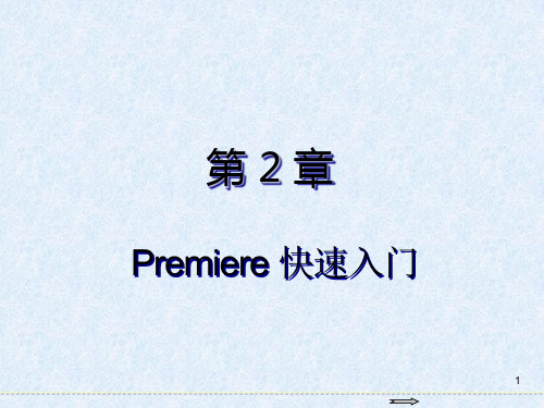 Premiere Pro CC 2018视频编辑标准教程 第2章 Premiere 快速入门