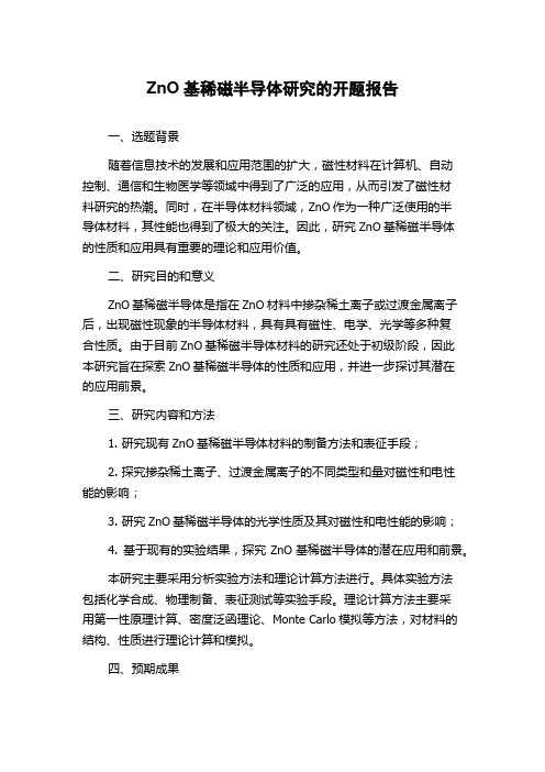 ZnO基稀磁半导体研究的开题报告