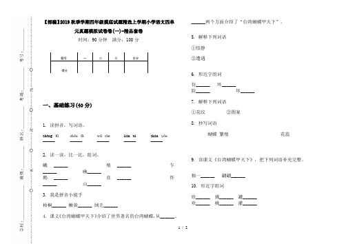 【部编】2019秋季学期四年级摸底试题精选上学期小学语文四单元真题模拟试卷卷(一)-精品套卷