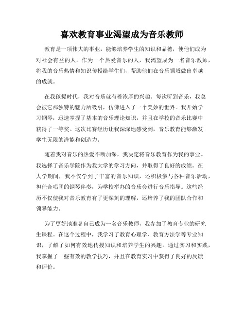 喜欢教育事业渴望成为音乐教师