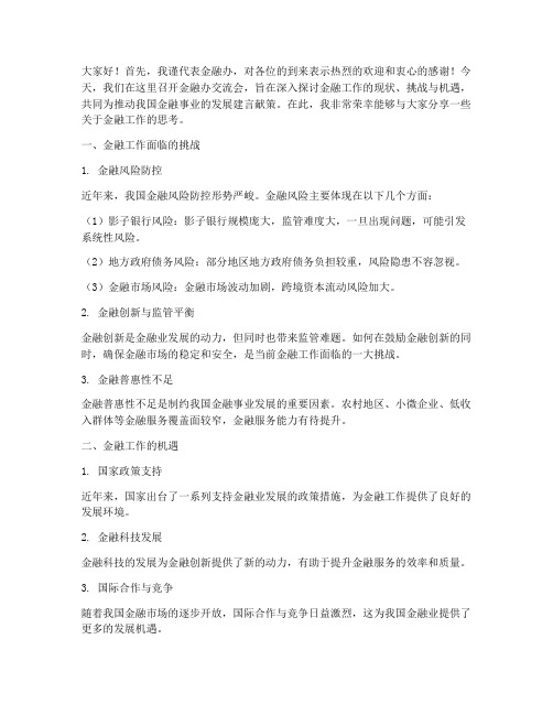 金融办交流会发言稿