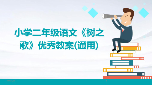 2024年度小学二年级语文《树之歌》优秀教案(通用)