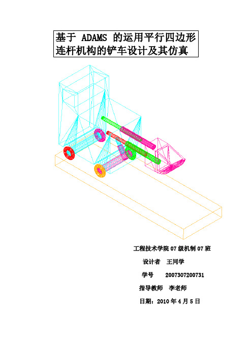 基于ADAMS的运用平行四边形连杆机构的铲车设计及其仿真