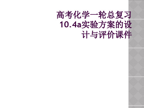 高考化学一轮总复习10.4a实验方案的设计与评价课件