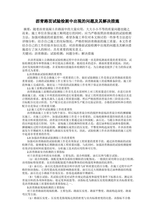 沥青路面试验检测中出现的问题及其解决措施