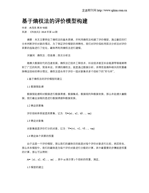 基于熵权法的评价模型构建