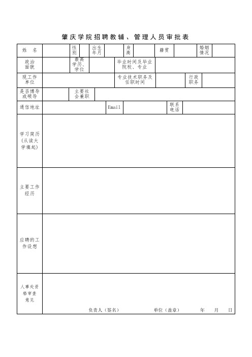 肇庆学院招聘教辅、管理人员审批表