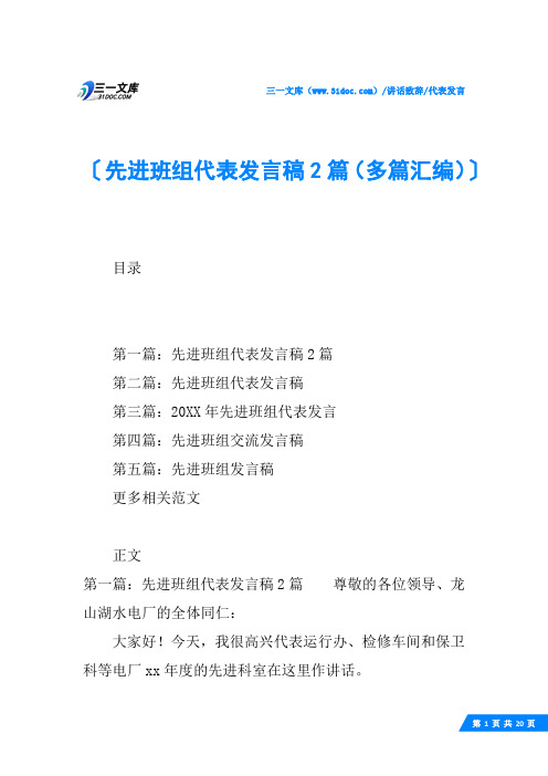 (√)先进班组代表发言稿2篇(多篇汇编)