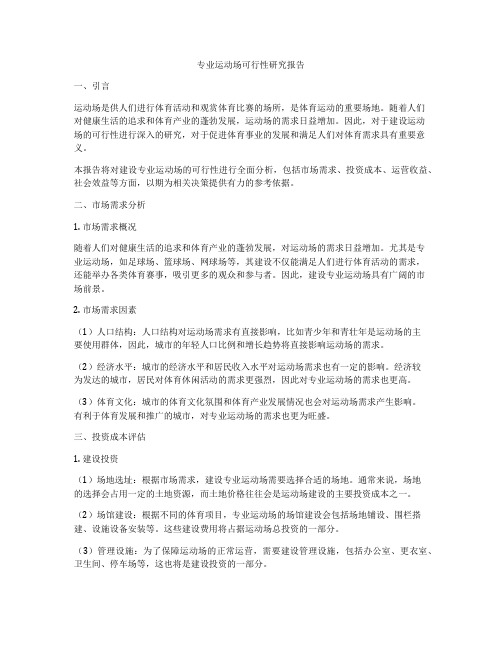 专业运动场可行性研究报告