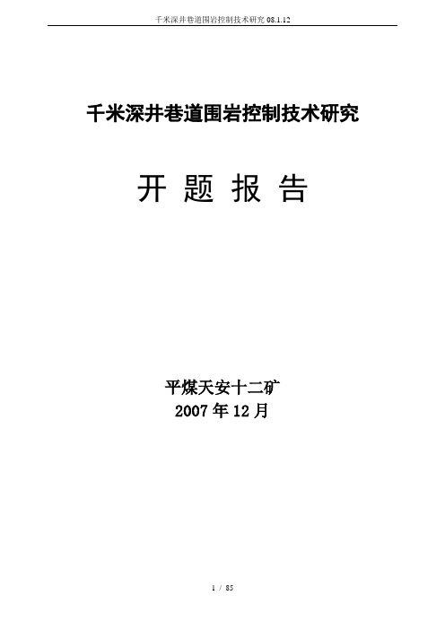 千米深井巷道围岩控制技术研究08.1.12