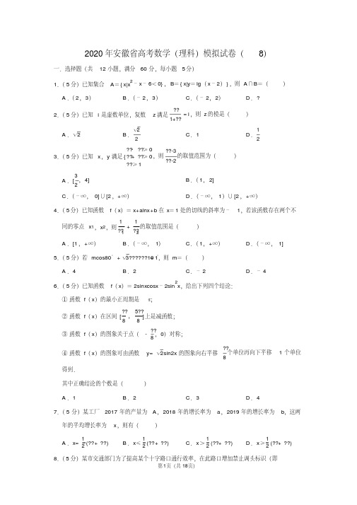 2020年安徽省高考数学(理科)模拟试卷(8)