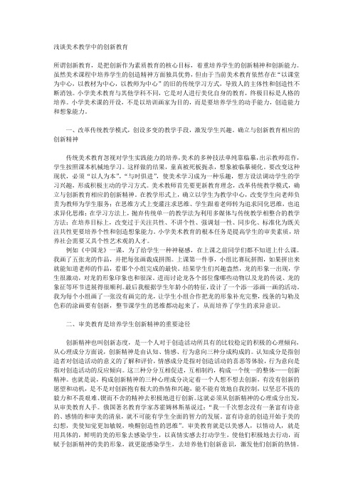 美术 浅谈美术教学中的创新教育(1)