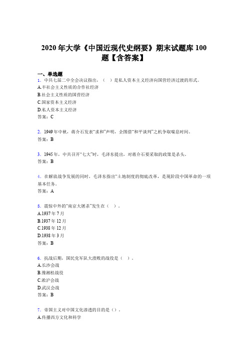 精选大学《中国近现代史纲要》期末模拟考试100题(含答案)