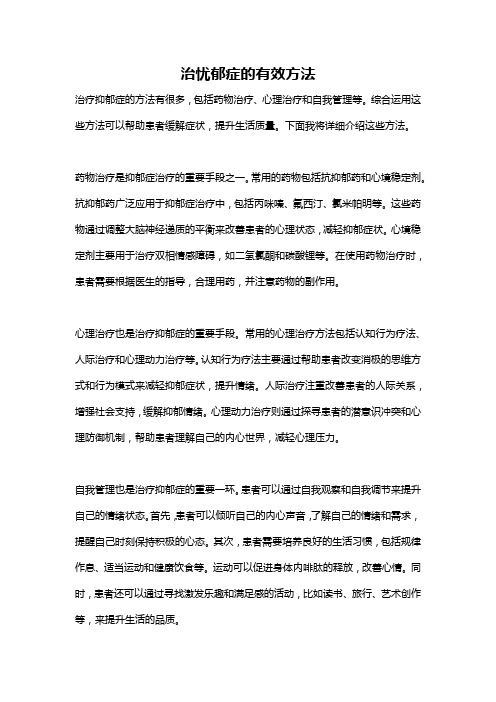 治忧郁症的有效方法