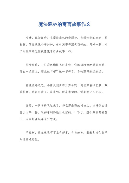 魔法森林的寓言故事作文