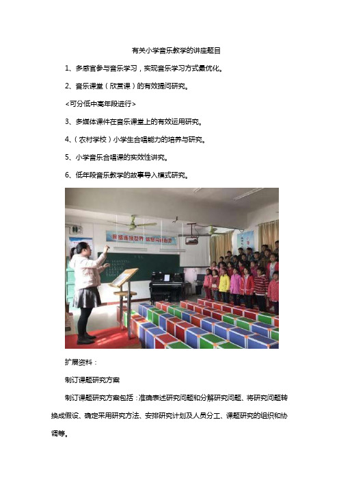 有关小学音乐教学的讲座题目