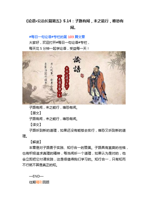 《论语·公冶长篇第五》5.14：子路有闻，未之能行，唯恐有闻。