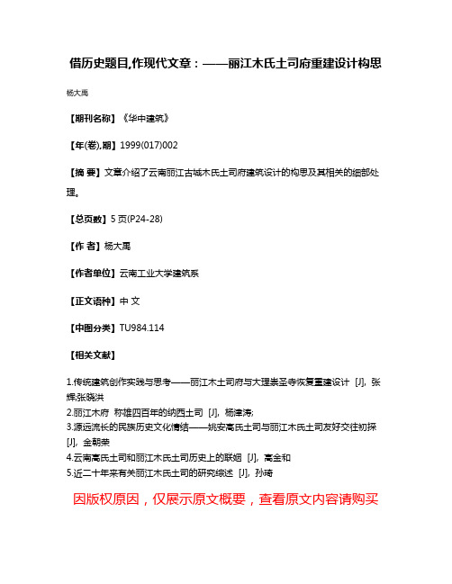 借历史题目,作现代文章：——丽江木氏土司府重建设计构思