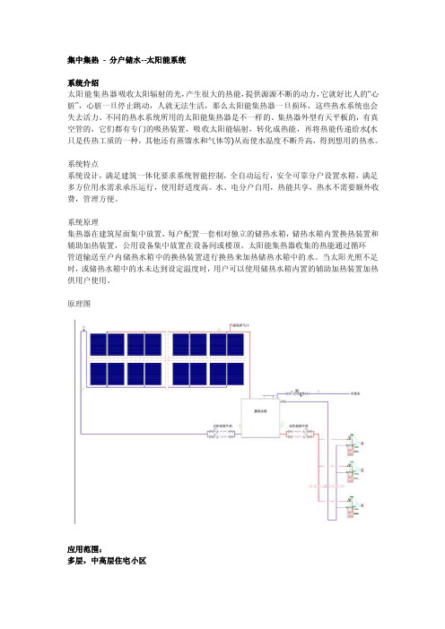 集中集热-分户储水--太阳能系统