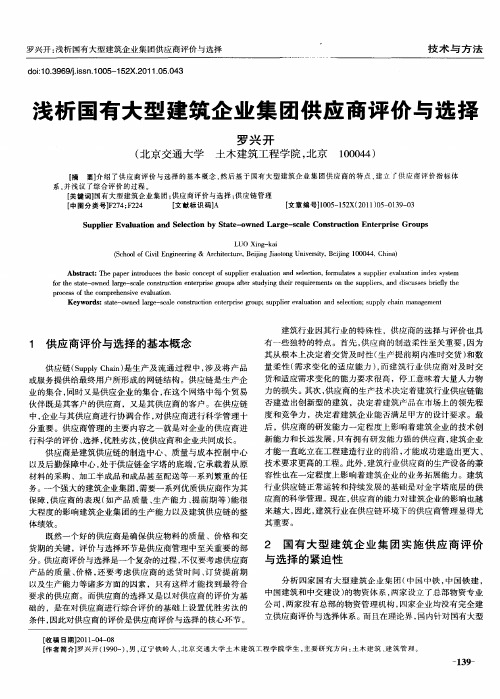 浅析国有大型建筑企业集团供应商评价与选择