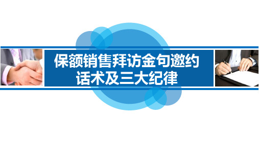 保额销售拜访金句邀约话术及三大纪律