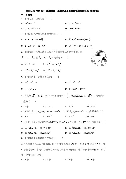 华师大版2020-2021学年度第一学期八年级数学期末模拟测试卷(附答案)