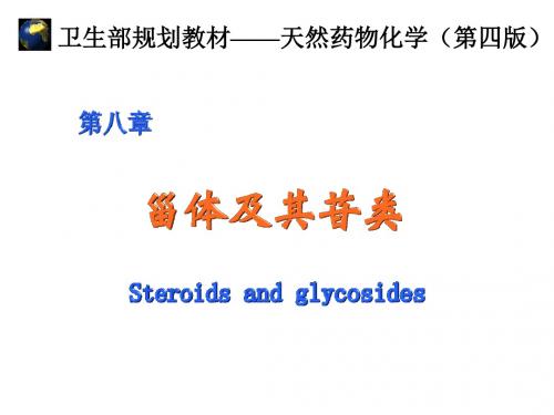 第8章甾体及其苷类