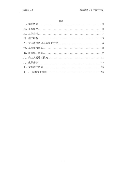 土方清槽及垫层施工方案