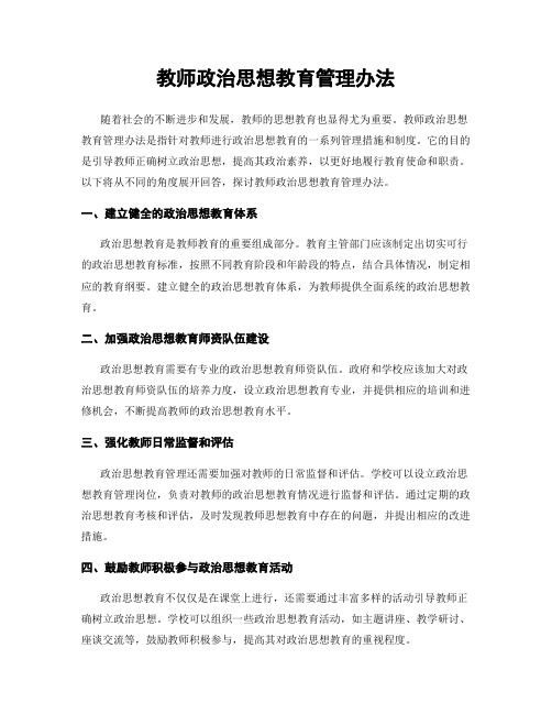 教师政治思想教育管理办法