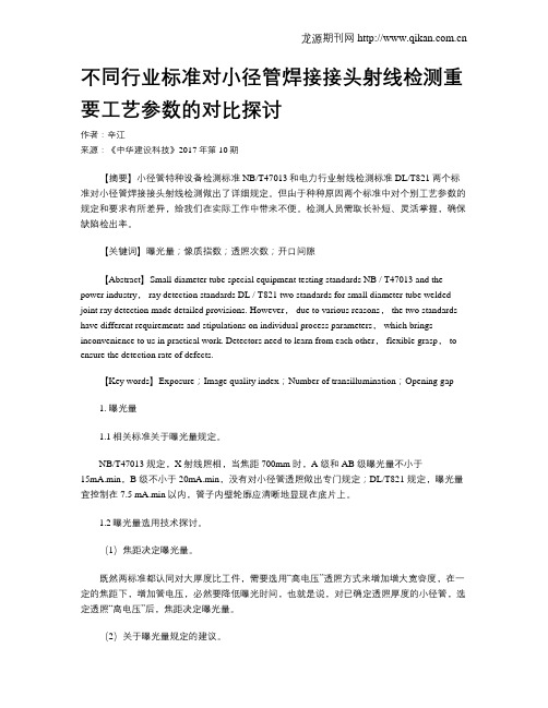 不同行业标准对小径管焊接接头射线检测重要工艺参数的对比探讨