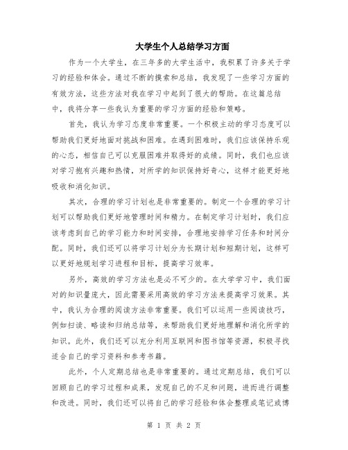 大学生个人总结学习方面