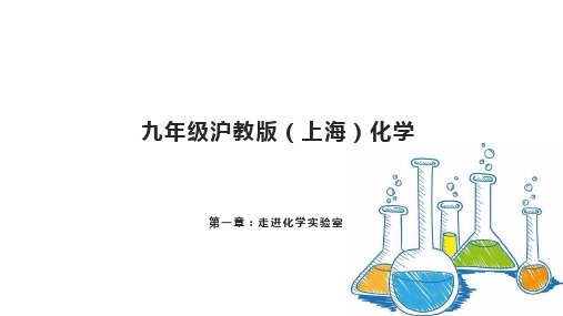 九年级沪教版上海化学第一单元  走进化学实验室 课件