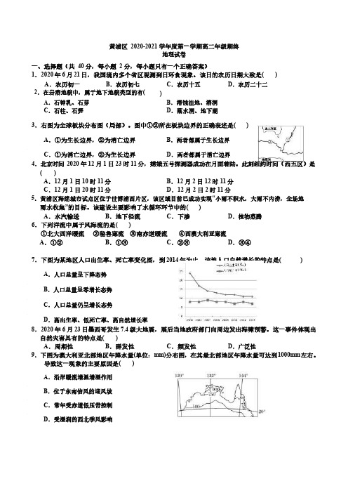 上海市黄浦区2020-2021学年度第一学期高三年级期终调硏测试地理试卷