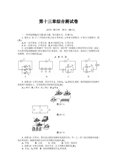 2019-2020学年度粤教沪科版九年级上册物理第十三章  探究简单的电路      章末测试卷   (有答案)