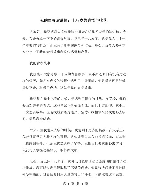 我的青春演讲稿：十八岁的感悟与收获