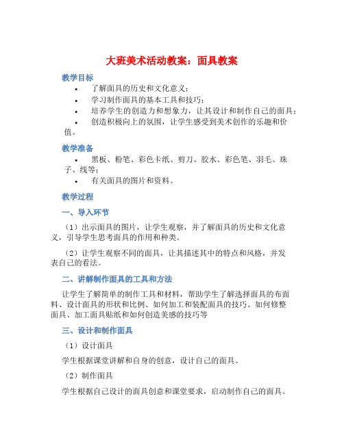 大班美术活动教案：面具教案