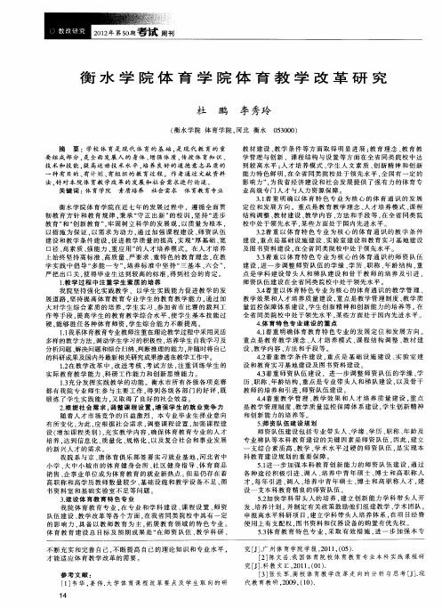 衡水学院体育学院体育教学改革研究