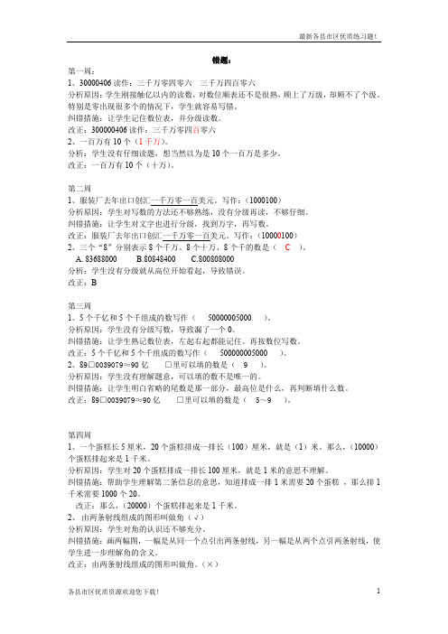 【优质资源】2019-2020学年度人教版四年级数学上册错题集及分析(教研室编写)